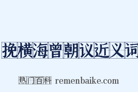 挽横海曾朝议近义词是什么意思的图片